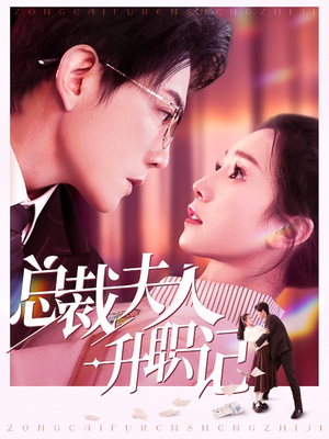 总裁夫人升职记（97集）短剧精彩片段