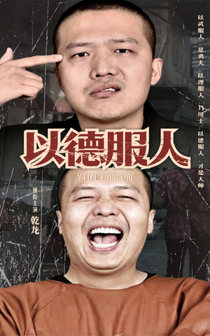 以德服人（68集）民国短剧推荐