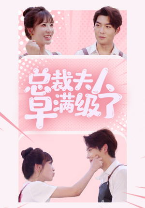 总裁夫人早满级了（35集）火爆短剧来袭