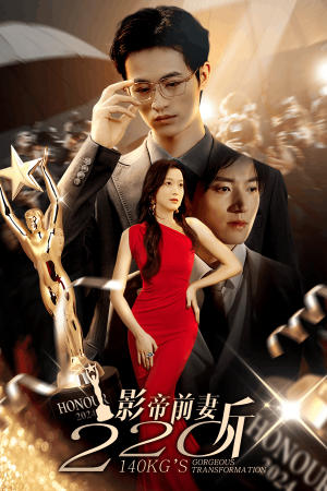 影帝前妻220斤（59集）火爆热门短剧