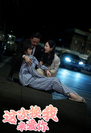 这次换我来爱你（53集）亿万短剧抢先看