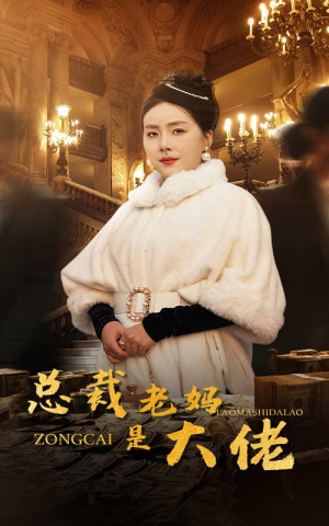 总裁老妈是大佬（35集）短剧精彩绝伦