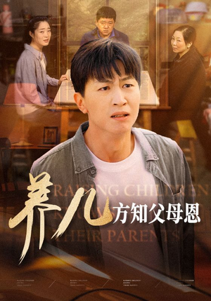 养儿方知父母恩（48集）古代短剧推荐