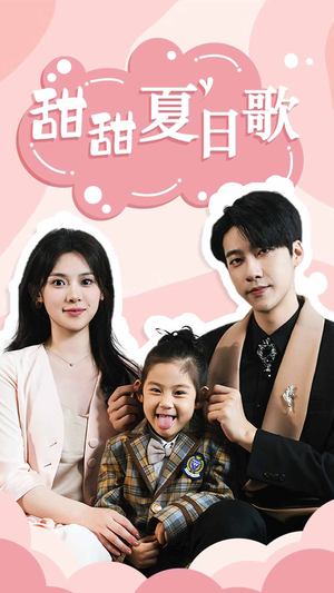 甜甜夏日歌（68集）火爆短剧推荐