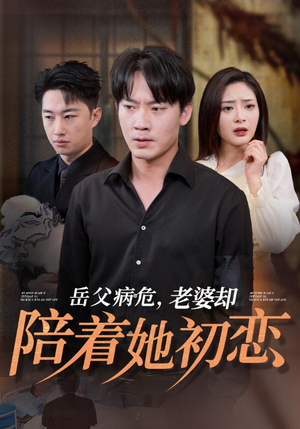 岳父病危，老婆却陪着她初恋（31集）今日最火短剧