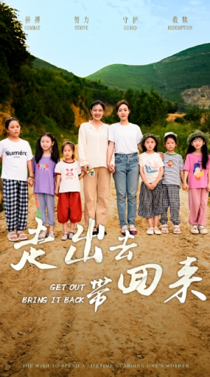 走出去带回来（64集）短剧爆款推荐