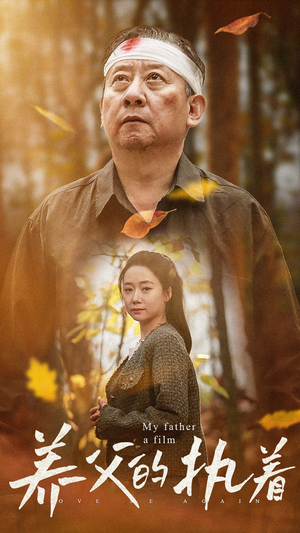 养父的执着（32集）热门短剧看不停