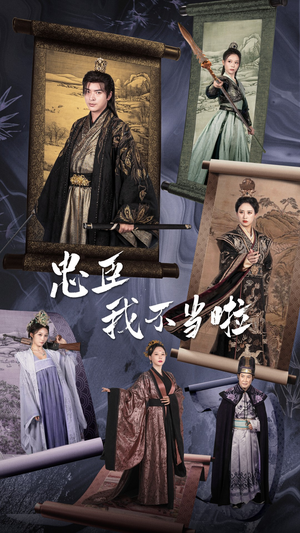 忠臣我不当啦（72集）常回家看看短剧