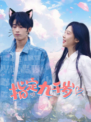 指定九千岁（100集）短剧抢先看