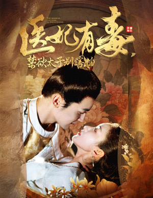 废太子他风韵犹存（99集）演员表