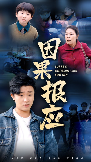 因果报应（50集）在线免费观影