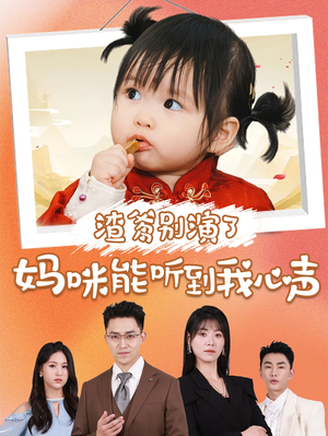 渣爹别演了妈咪能听到我心声（61集）高清无码免费看