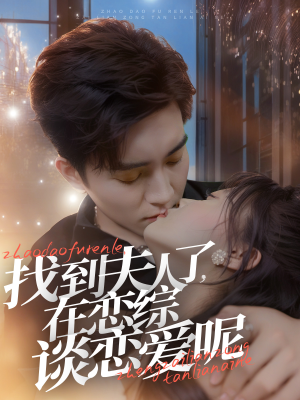 找到夫人了，在恋综谈恋爱呢（64集）精彩片段