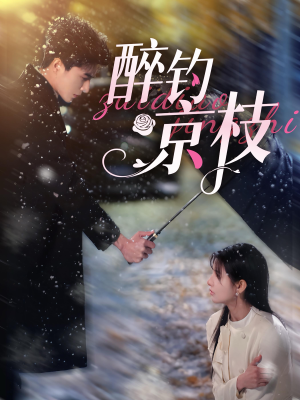 醉钓京枝（93集）免费观看就是爽