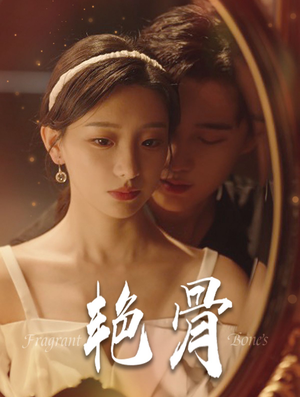 艳骨（96集）免费看