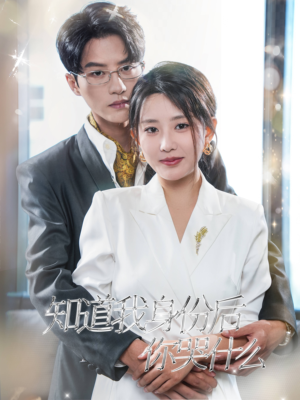 知道我身份后你哭什么（39集）更新时间