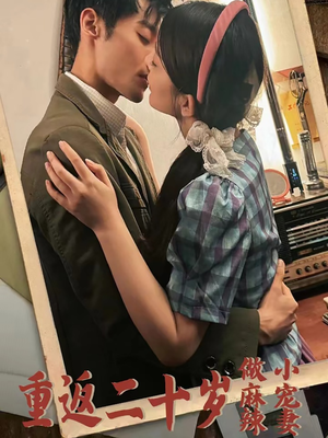 重返二十岁做麻辣小宠妻（80集）在哪个平台看