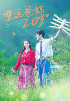重返爸妈20岁（30集）短剧太上头了