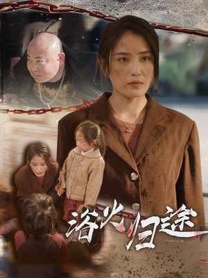 择日归家（31集）短剧太上头了