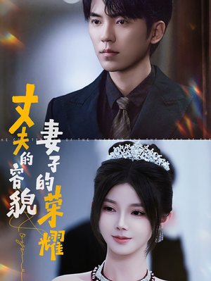 丈夫的容貌妻子的荣耀（60集）短剧有好货推荐