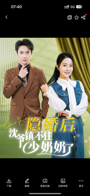 隐婚后沈爷镇不住少奶奶了（85集）免费版