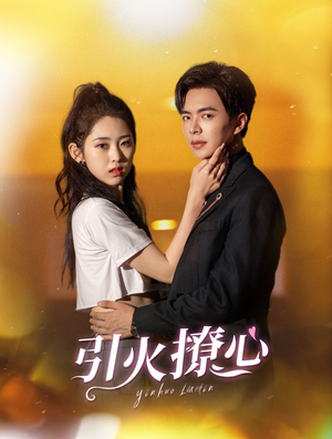 引火撩心（100集）贝贝短剧分享