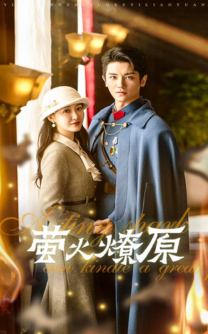 萤火燎原（50集）热播短剧追不停