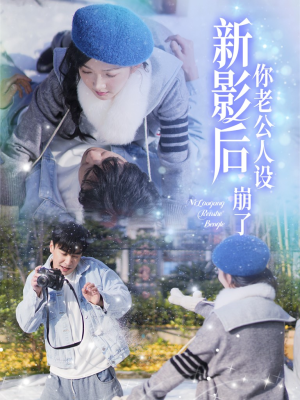 影后你老公人设崩了（30集）高清画质免费看