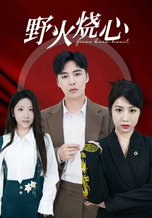 野火烧心（69集）超好看的短剧