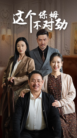 这个保姆不对劲（40集）短剧精彩片段