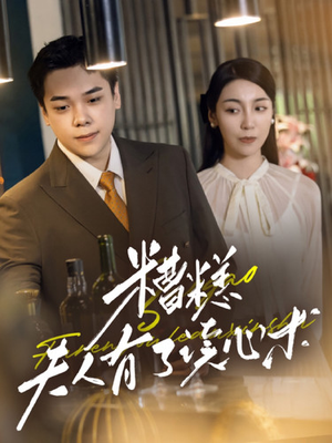 糟糕夫人有了读心术（77集）火热短剧抢先看