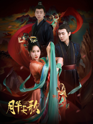 月华宴歌（57集）精彩短剧推荐