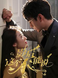 影后这个不能说（60集）第32集