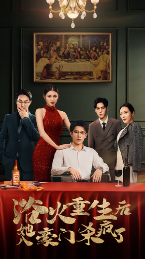 浴火重生后她入豪门杀疯了（46集）精彩短剧分享。