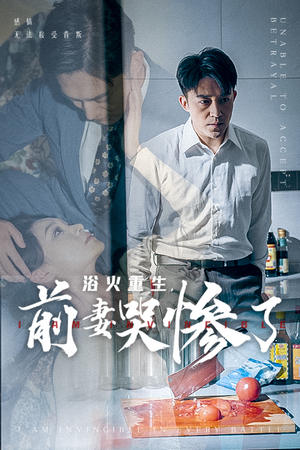 浴火重生，前妻哭惨了（30集）超爽短剧推荐