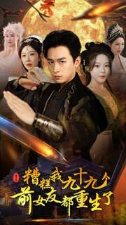 糟糕我九十九个前女友都重生了（80集）百万短剧抢先看