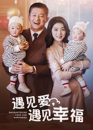 遇见爱，遇见幸福（40集）在线看