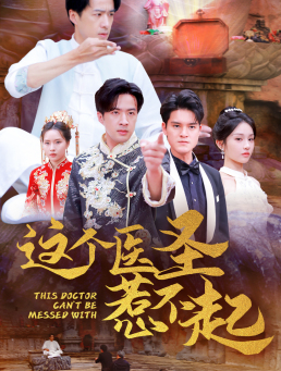 这个医圣惹不起（62集）好看上头短剧