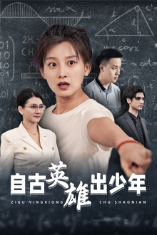 自古英雄出少年（33集）温柔追捕短剧