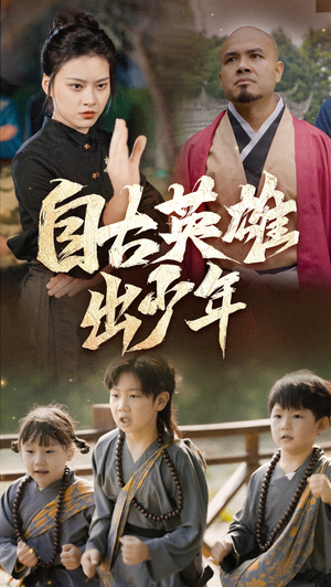 自古英雄出少年（80集）免费短剧看全集