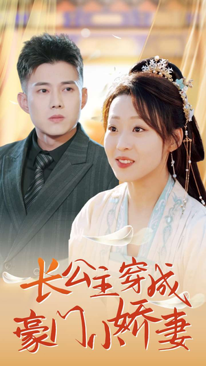 长公主穿成豪门小娇妻（64集）短剧全集免费看