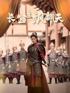 长公主飒翻天（94集）免费短剧资源