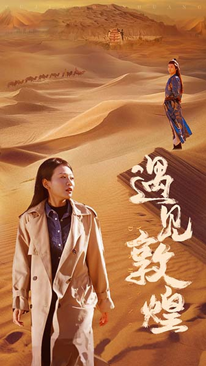 遇见敦煌（36集）在线观看全集
