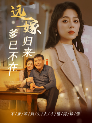 远嫁归来爹已不在（30集）古装短剧推荐