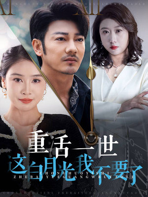 重活一世这白月光我不要了（28集）第一季