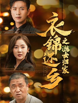 衣锦还乡之游女归家（35集）短剧追到爽