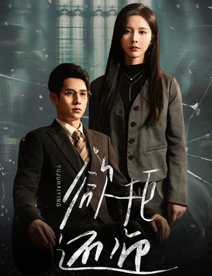 欲拒还迎（59集）更新时间一览表