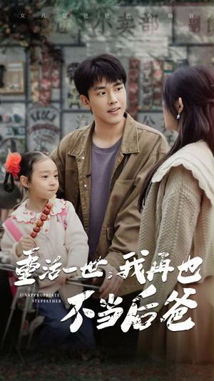 重活一世，我再也不当后爸（70集）海量短剧免费看