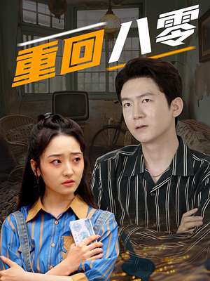 重回八零（65集）火爆短剧推荐