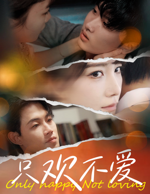 只欢不爱（70集）在线看到大结局
